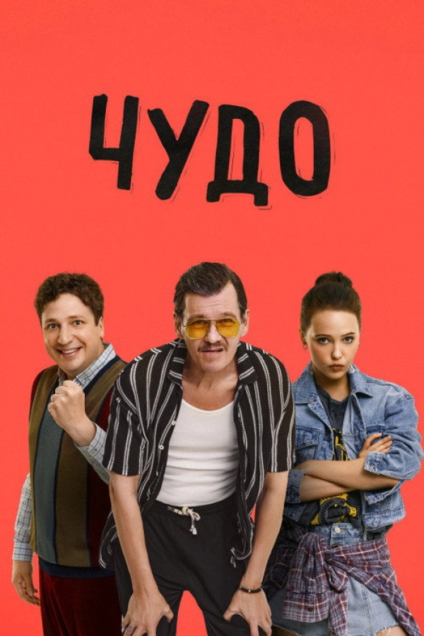 Чудо — 1 сезон