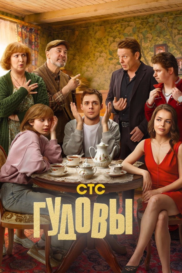Гудовы — 1 сезон