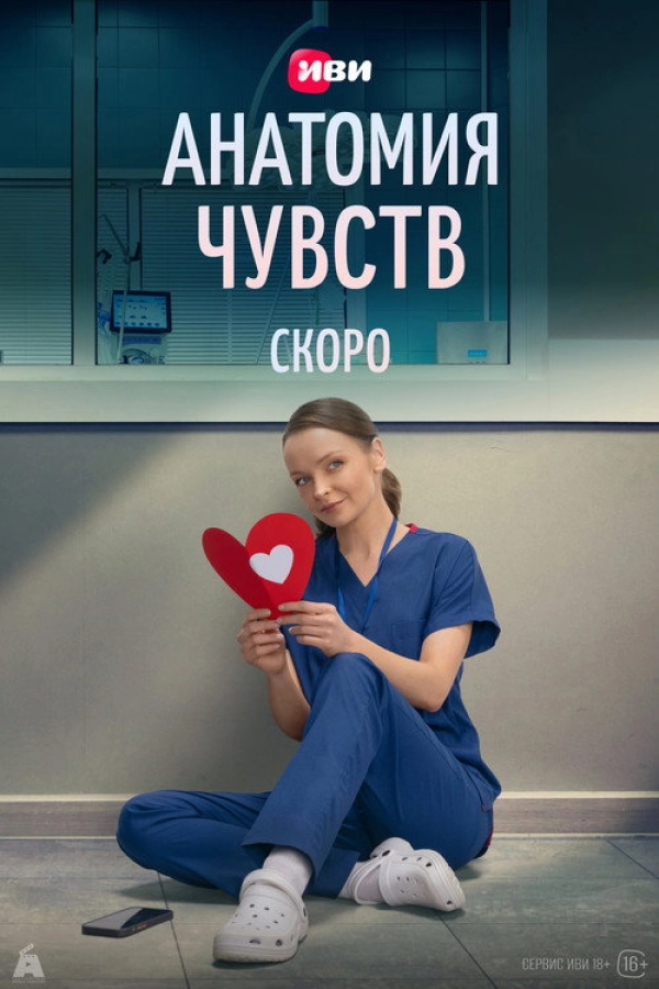 Анатомия чувств — 1 сезон