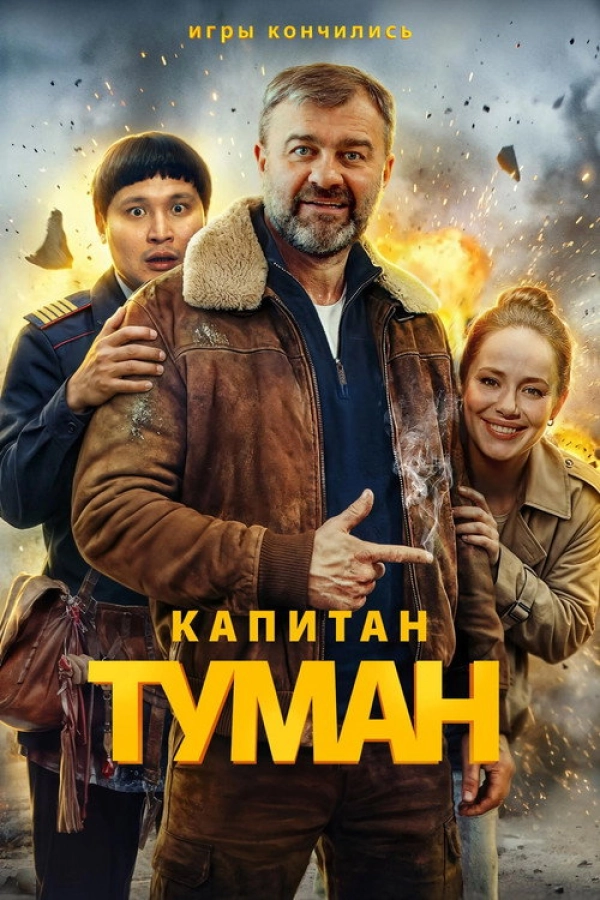 Капитан Туман — 1 сезон