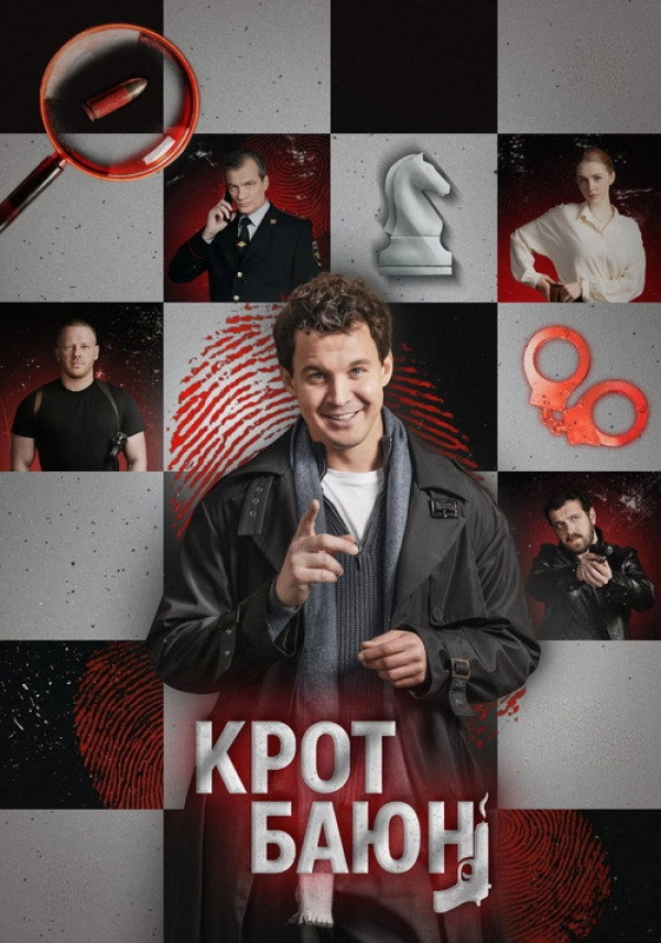 Крот Баюн — 1 сезон