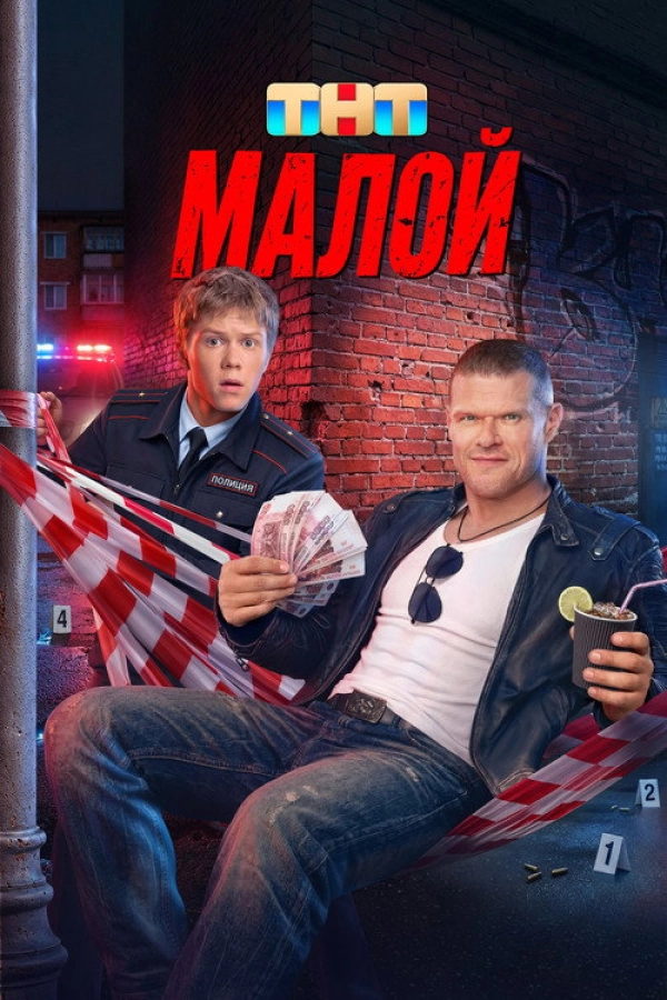 Малой — 1 сезон
