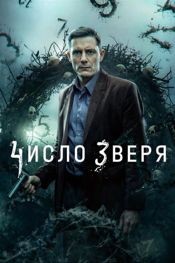 Число зверя — 1 сезон