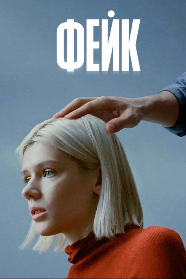 Фейк — 1 сезон