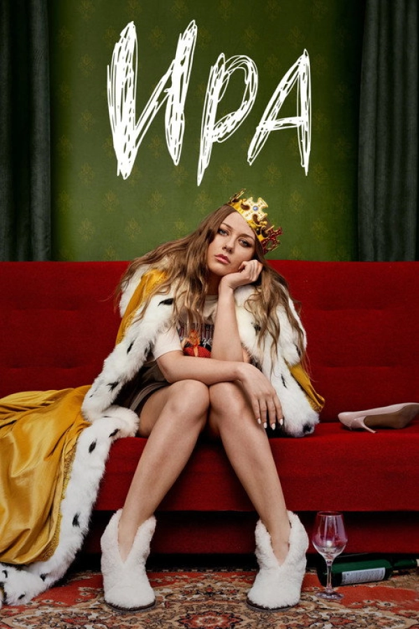 Ира — 1 сезон