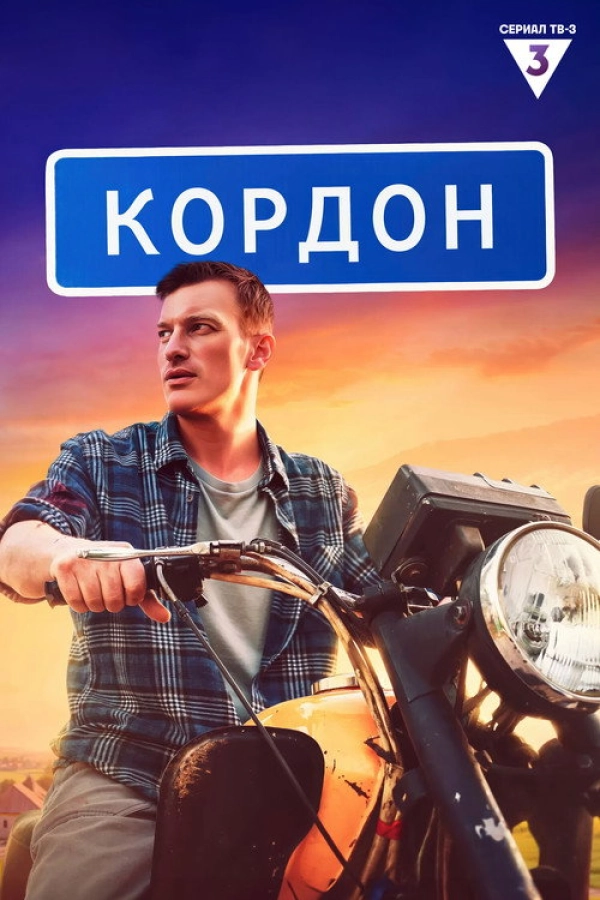 Кордон — 1 сезон