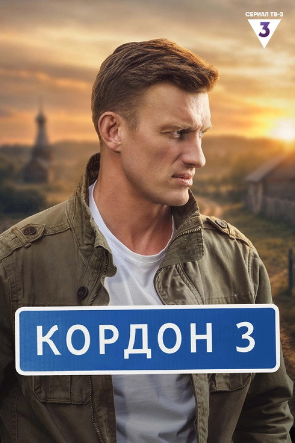 Кордон — 2 сезон