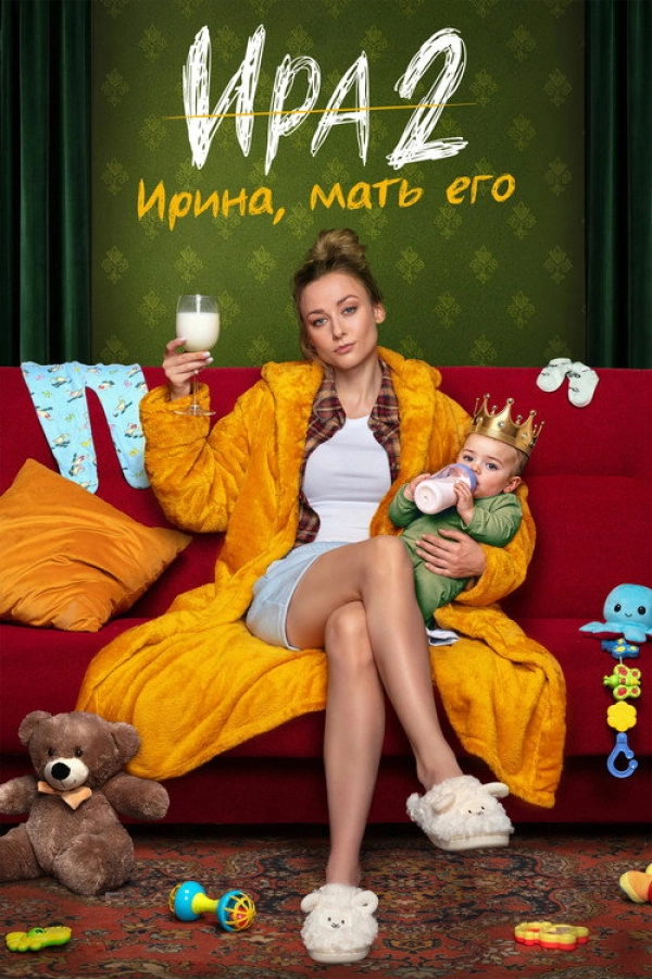 Ира — 2 сезон