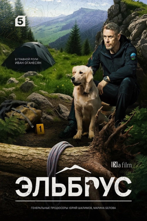 Эльбрус — 1 сезон