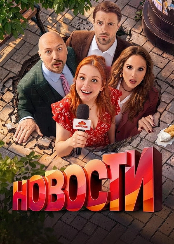 Новости — 1 сезон