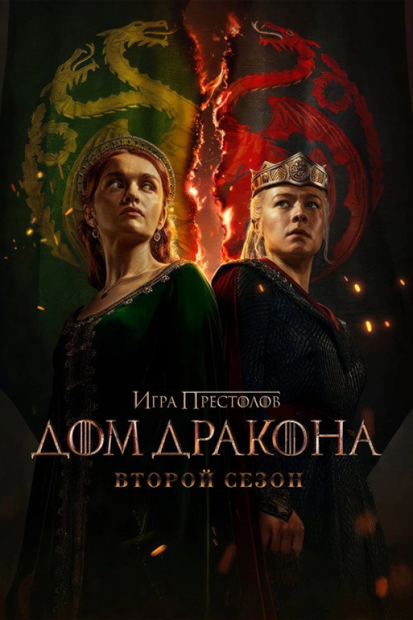 Дом Дракона — 2 сезон
