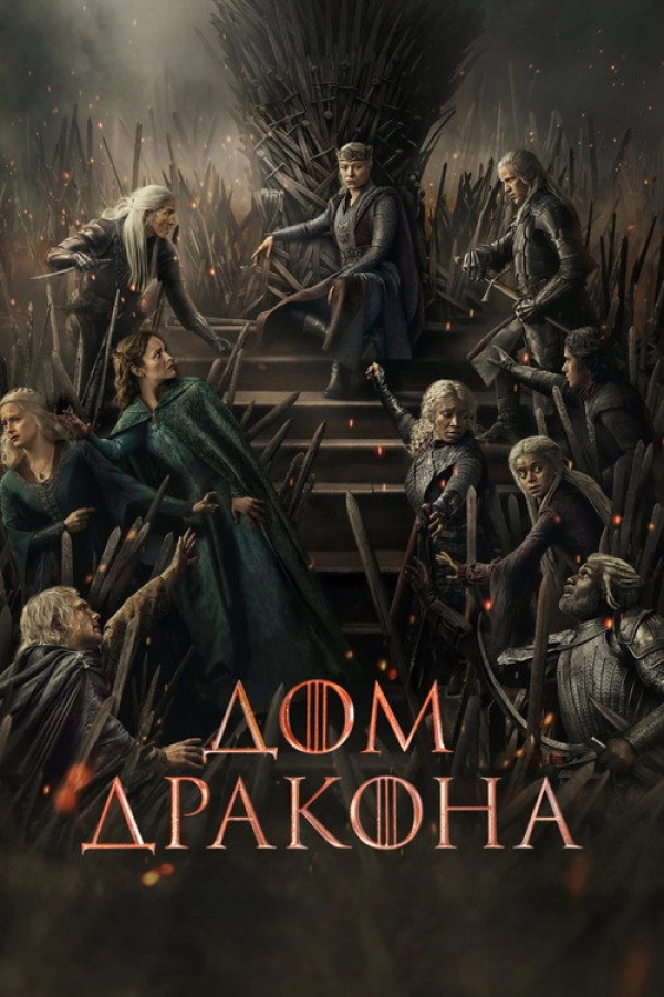 Дом Дракона — 3 сезон