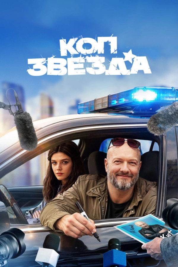Коп-звезда — 1 сезон