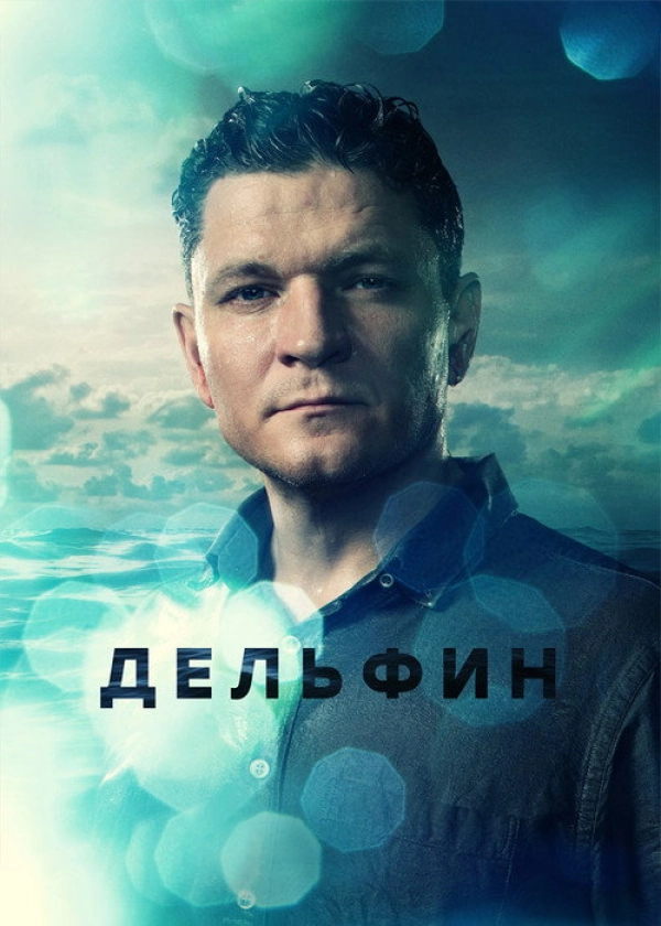 Дельфин — 2 сезон