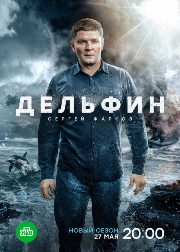 Дельфин — 3 сезон