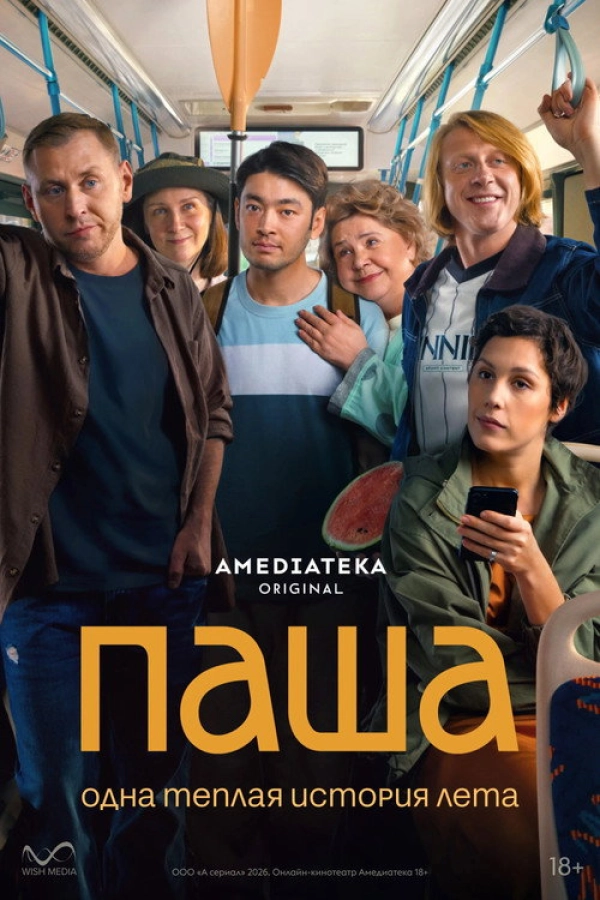 Паша — 1 сезон