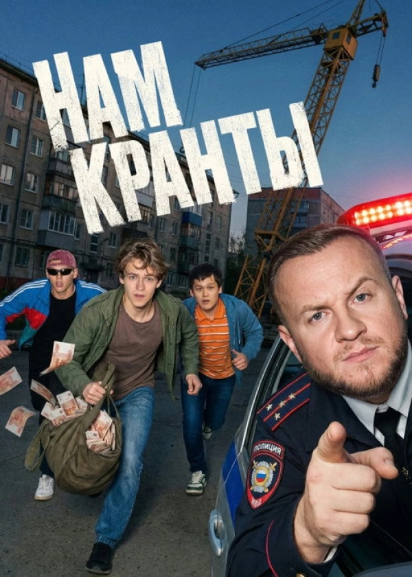 Нам кранты — 1 сезон