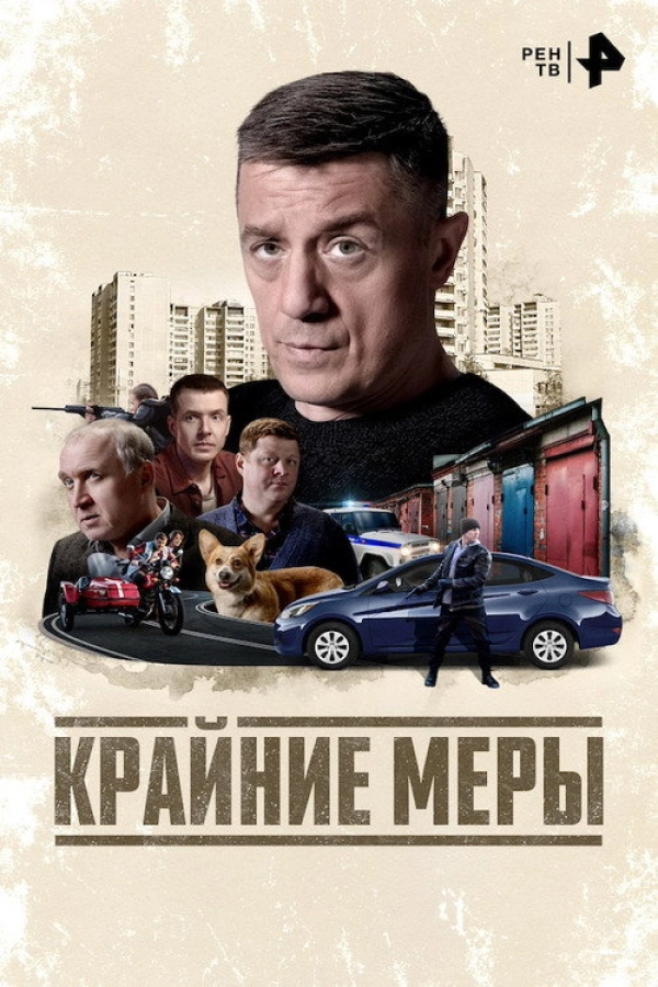 Крайние меры — 1 сезон