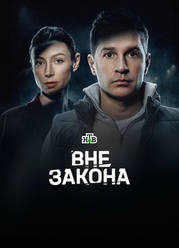 Вне закона — 1 сезон