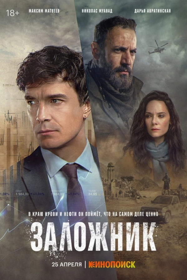 Заложник — 1 сезон