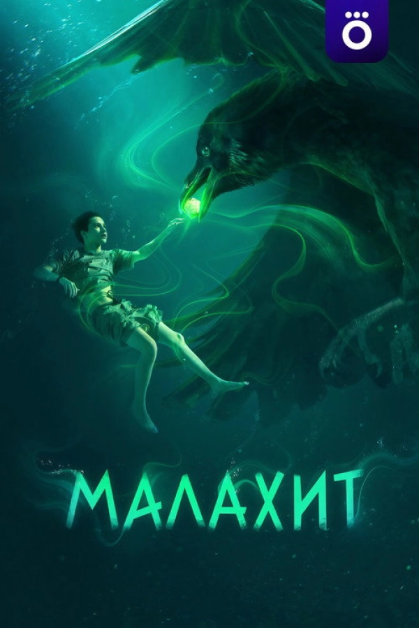 Малахит — 1 сезон