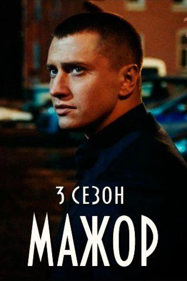 Мажо� — 3 сезон