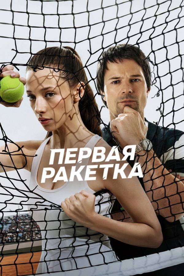 Первая ракетка — 1 сезон