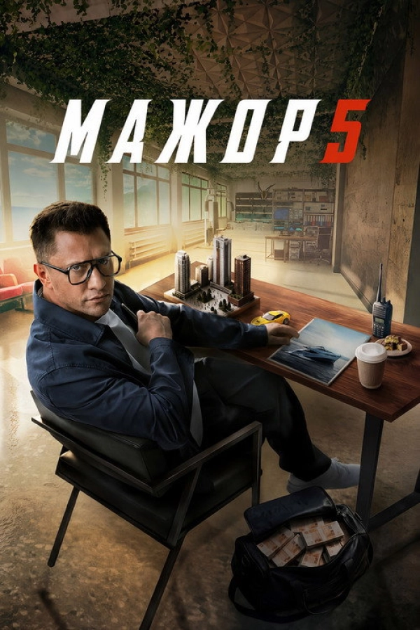 Мажо� — 5 сезон