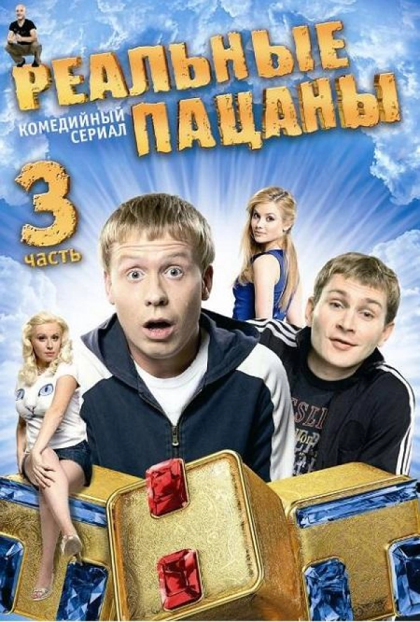 Реальные пацаны — 3 сезон