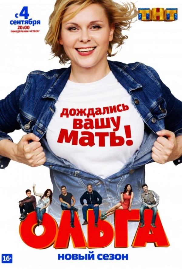 Ольга — 2 сезон
