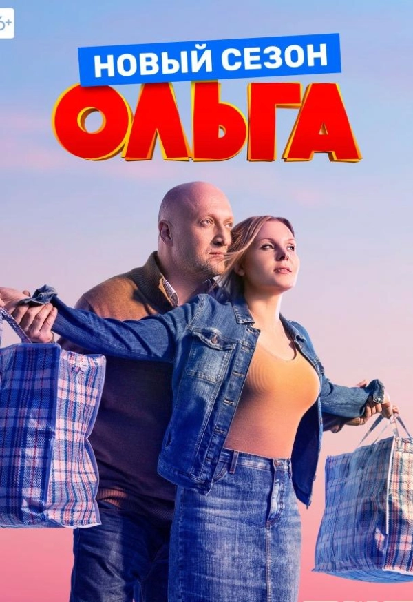 Ольга — 3 сезон