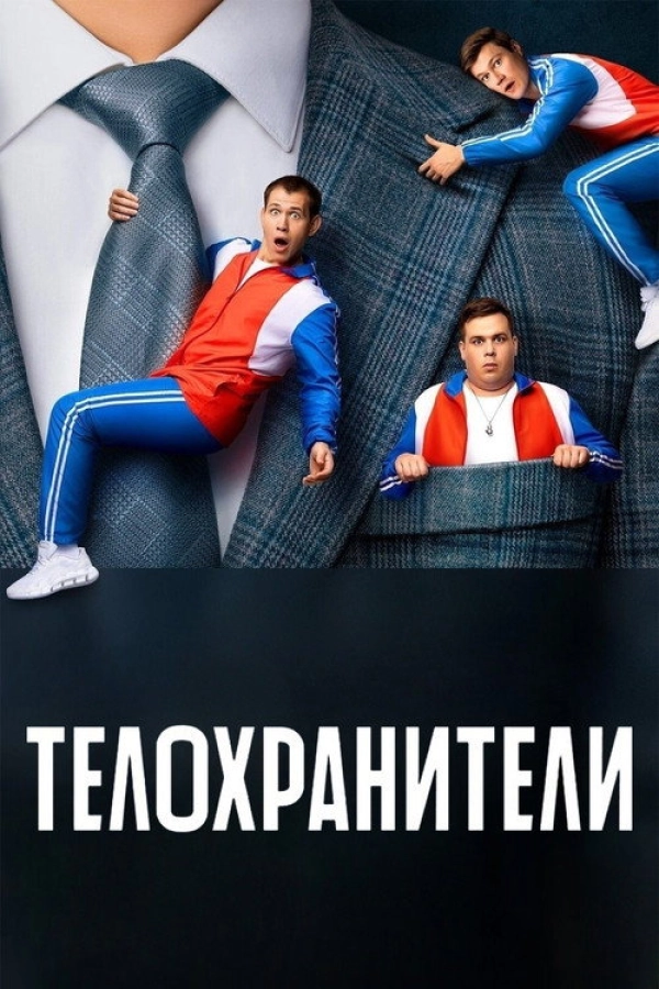 Телохранители — 1 сезон