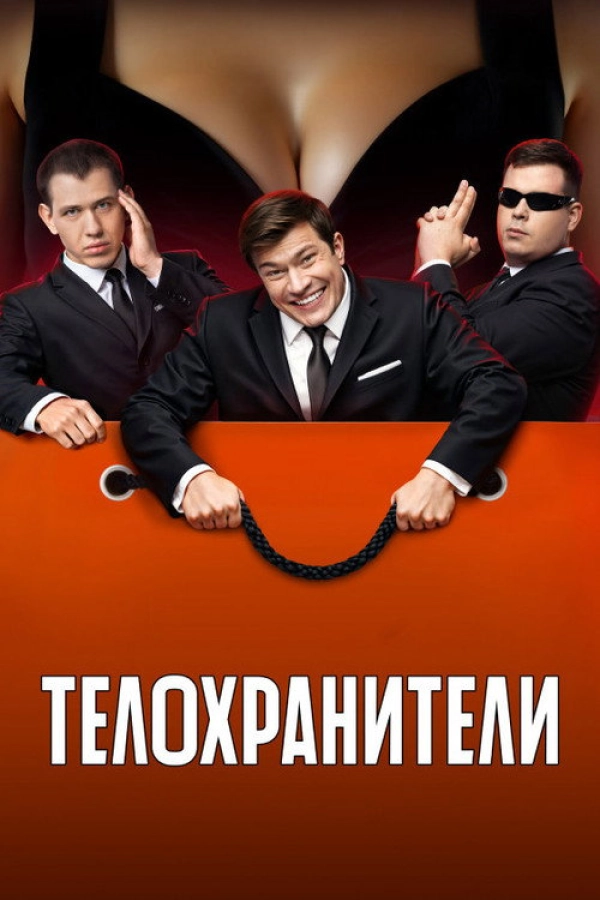 Телохранители — 2 сезон