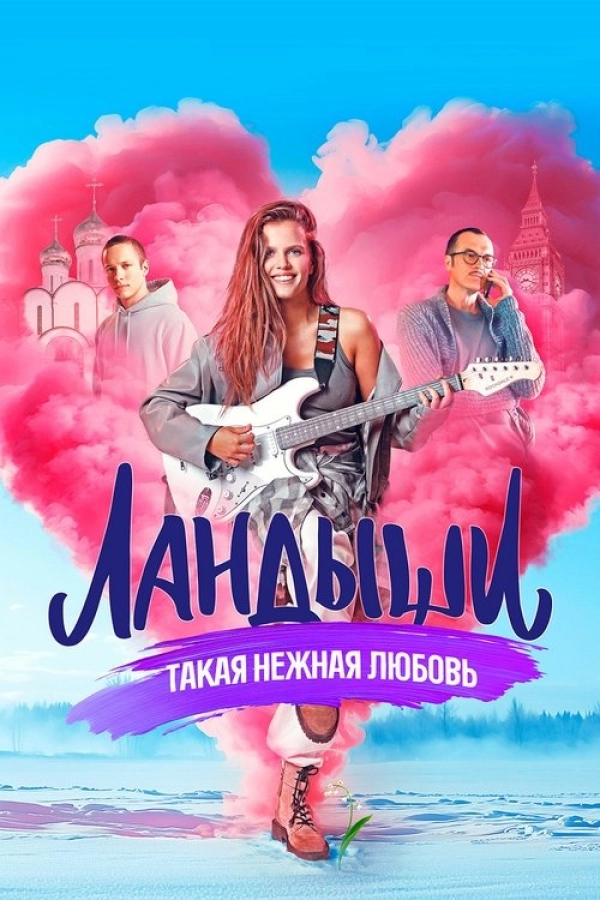 Ландыши. Такая нежная любовь — 1 сезон