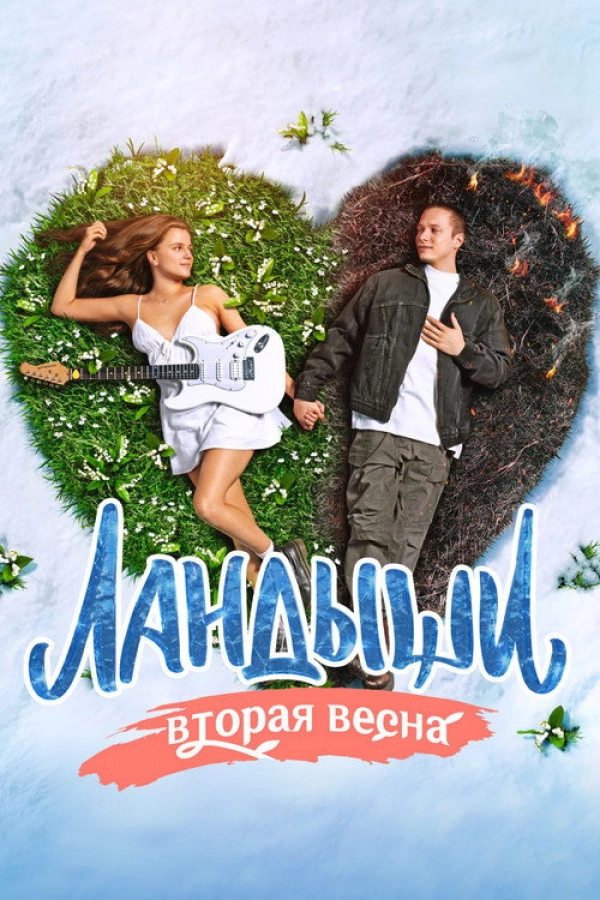 Ландыши. Такая нежная любовь — 2 сезон