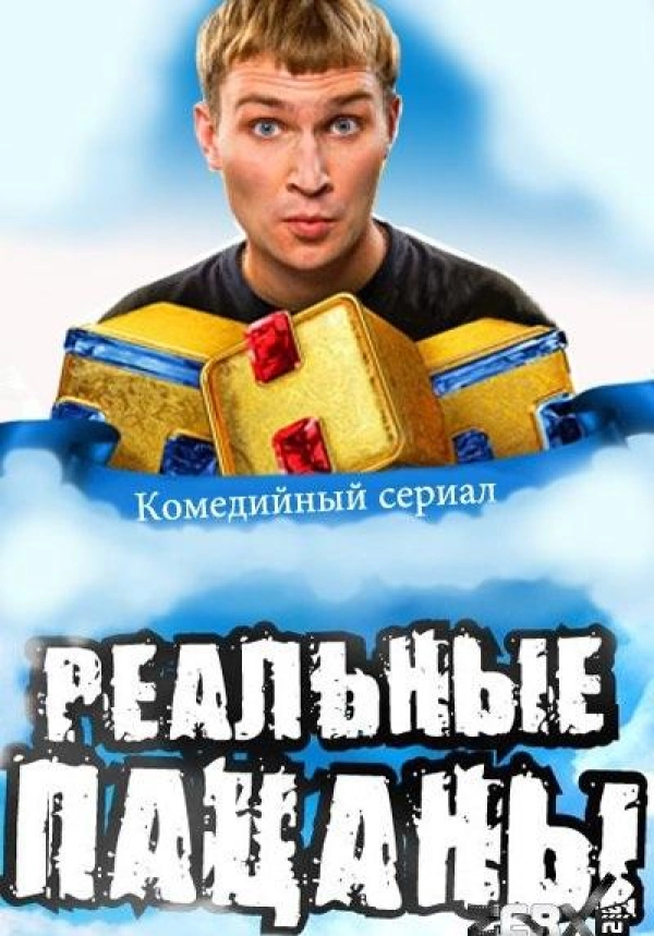 Реальные пацаны — 4 сезон