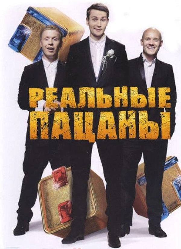 Реальные пацаны — 6 сезон