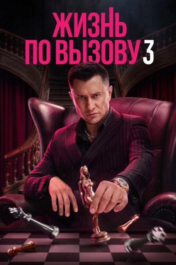 Жизнь по вызову — 3 сезон