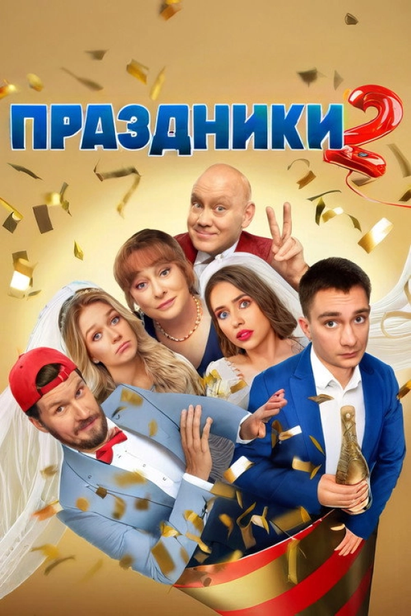 Праздники — 2 сезон