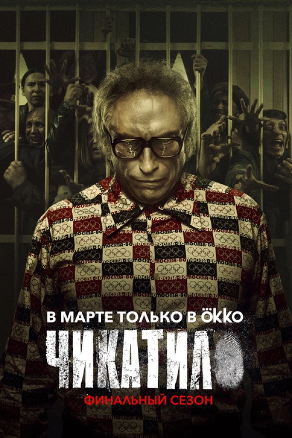 Чикатило — 2 сезон