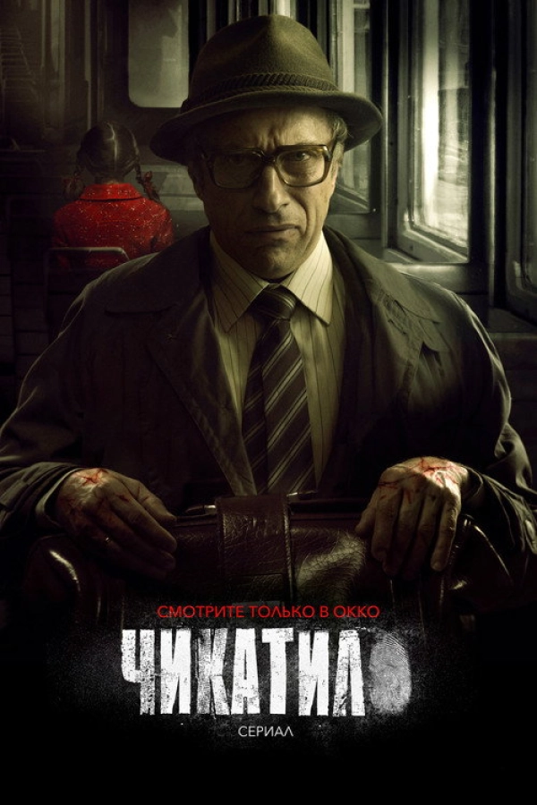 Чикатило — 1 сезон