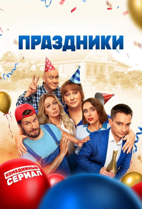 Праздники — 1 сезон