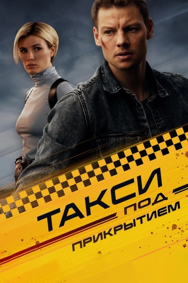 Такси под прикрытием — 1 сезон