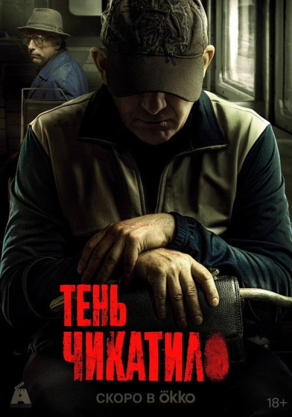 Чикатило — 3 сезон