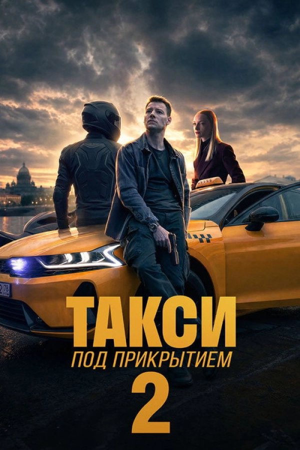 Такси под прикрытием — 2 сезон