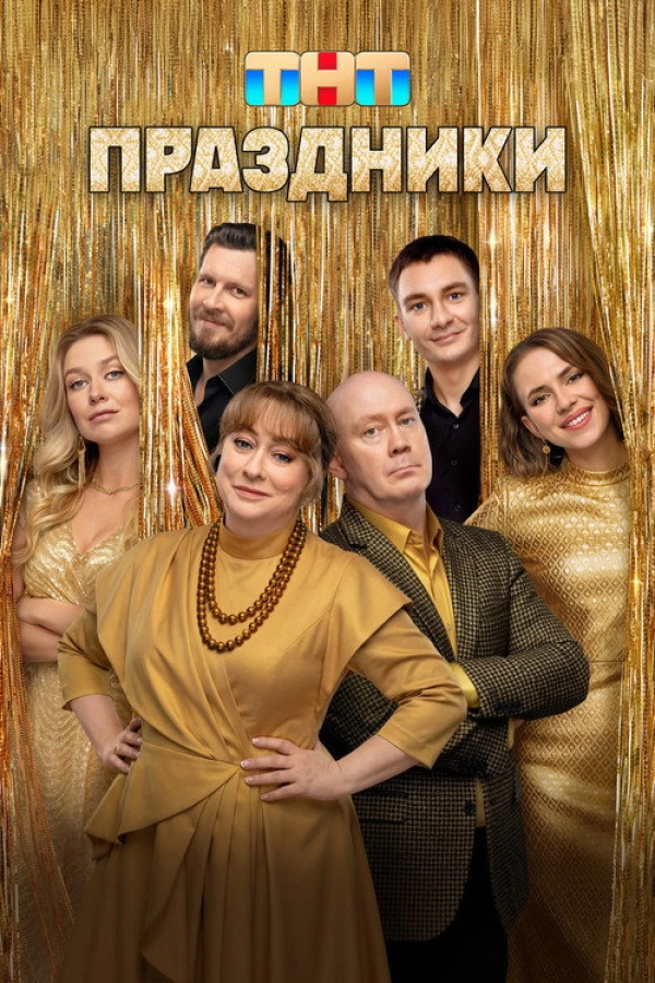 Праздники — 3 сезон