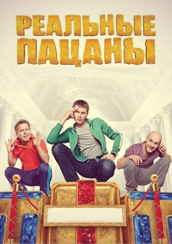Реальные пацаны — 7 сезон