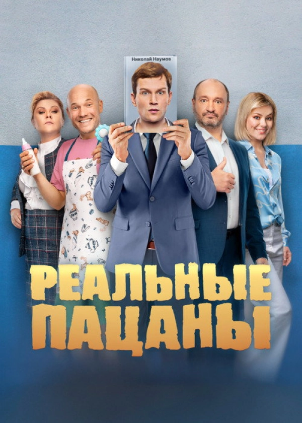 Реальные пацаны — 9 сезон