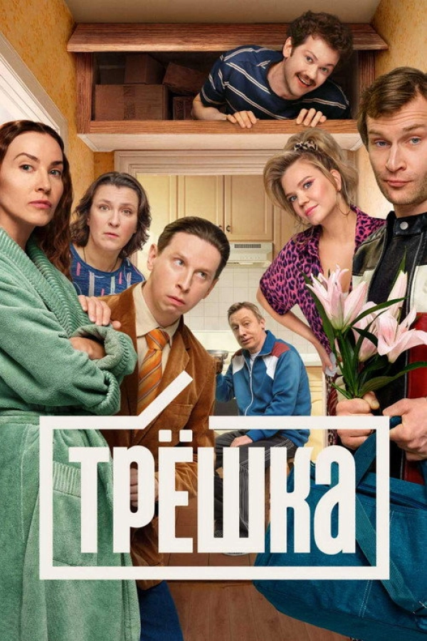 Трёшка — 1 сезон