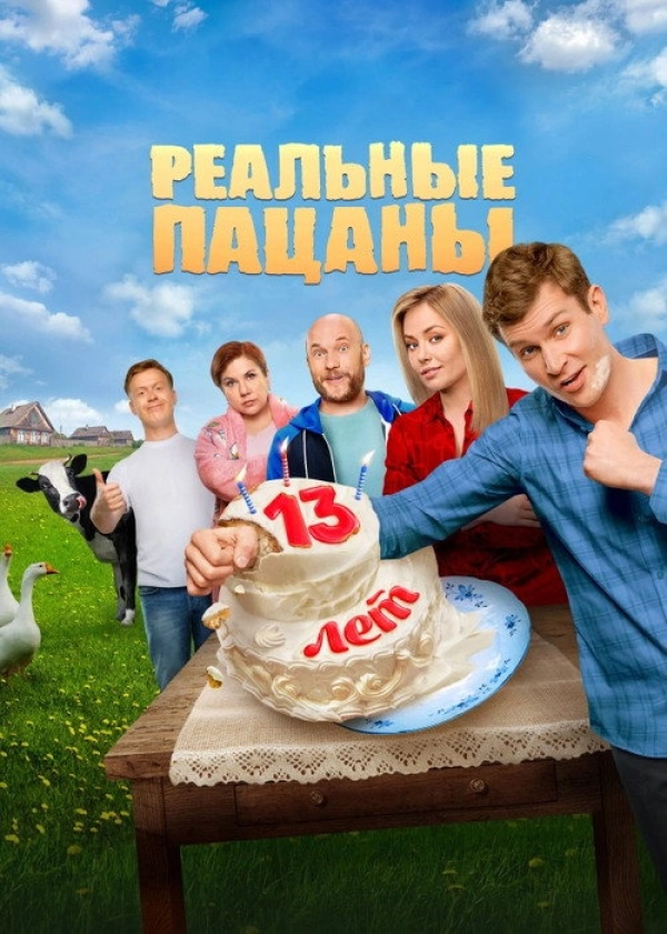 Реальные пацаны — 10 сезон